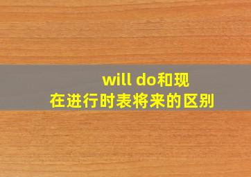 will do和现在进行时表将来的区别